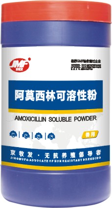 阿莫西林可溶性粉