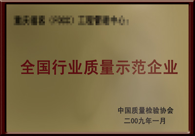 全國行業(yè)質(zhì)量示范企業(yè)